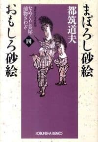 まぼろし砂絵 おもしろ砂絵 : なめくじ長屋捕物さわぎ 4 : 連作時代本格推理