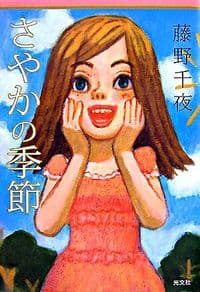 さやかの季節