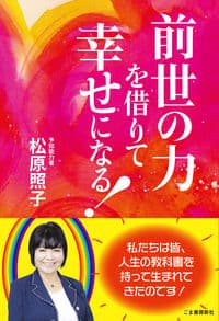 前世の力を借りて幸せになる!