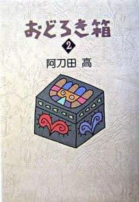 おどろき箱