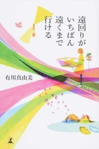 遠回りがいちばん遠くまで行ける