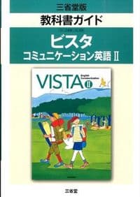 教科書ガイド ビスタ : コミュニケーション英語
