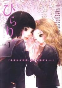 ひらり、 : ピュア百合アンソロジー