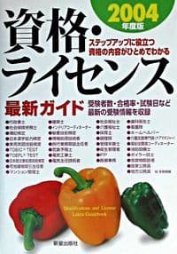 資格・ライセンス最新ガイド