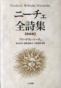ニーチェ全詩集