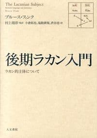 後期ラカン入門 ラカン的主体について