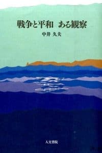 戦争と平和 ある観察