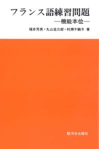 フランス語練習問題−機能本位−