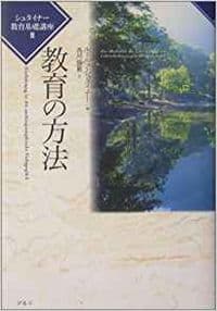 教育の方法
