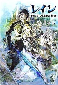 レイン 雨の日に生まれた戦士
