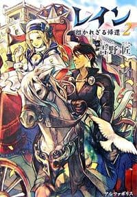 レイン2 招かれざる帰還