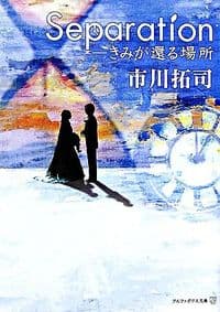Separation—きみが還る場所