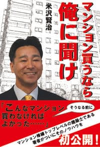 マンション買うなら俺に聞け