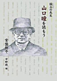 国立の先生 山口瞳を読もう