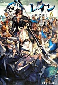 レイン6 大戦勃発!