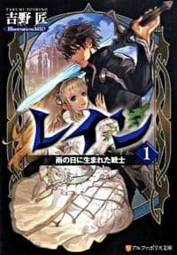 レイン1 雨の日に生まれた戦士