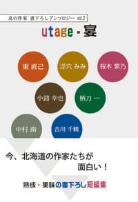 北の作家 書下ろしアンソロジーvol.2 utage・宴