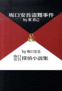 坂口安吾盗難事件by東直己&坂口安吾探偵小説集by坂口安吾