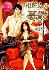 相続人の憂鬱