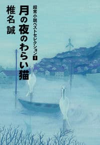 月の夜のわらい猫