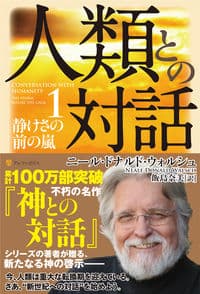 人類との対話　1.静けさの前の嵐