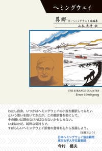 異郷 E・ヘミングウェイ短編集
