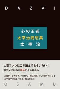 心の王者 太宰治随想集