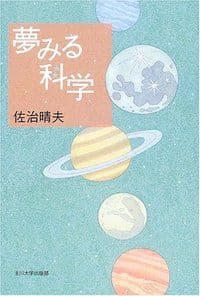 夢みる科学