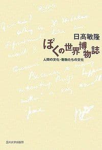 ぼくの世界博物誌 