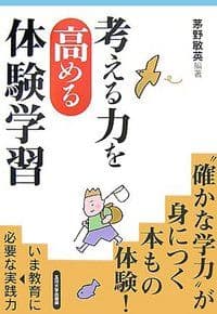 考える力を高める体験学習