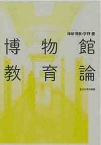 博物館教育論