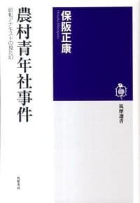 農村青年社事件