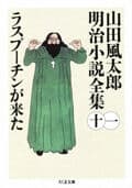 山田風太郎明治小説全集11 ラスプーチンが来た