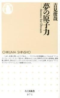 夢の原子力