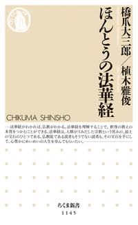 ほんとうの法華経