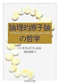論理的原子論の哲学