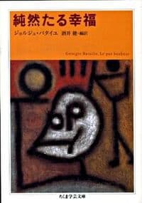 純然たる幸福