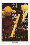 高橋悠治　対談選