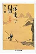 一休・正三・白隠