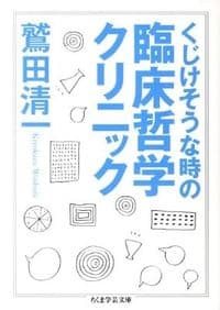 くじけそうな時の臨床哲学クリニック