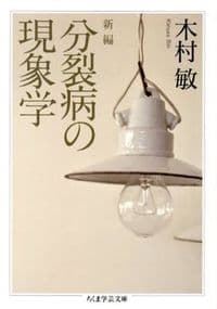 新編 分裂病の現象学