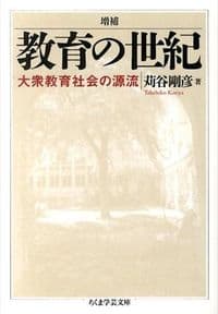 増補 教育の世紀