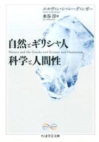 自然とギリシャ人・科学と人間性