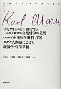 マルクス・コレクション Ⅰ 学位論文・ヘーゲル法哲学批判序説