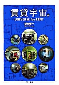 賃貸宇宙 UNIVERSE for RENT 上