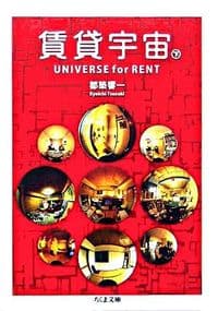 賃貸宇宙 UNIVERSE for RENT 下