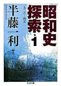 昭和史探索 一九二六-四五 1巻