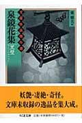 泉鏡花集 黒壁 文豪怪談傑作選