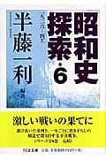 昭和史探索 一九ニ六-四五 6巻