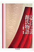 源氏物語 第一巻 桐壷~賢木